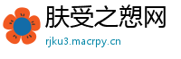 肤受之愬网